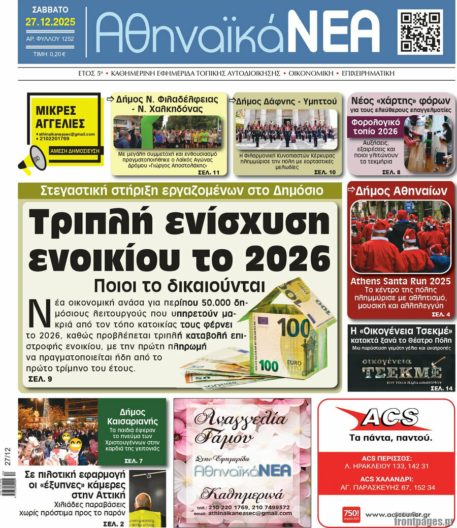 Αθηναϊκά Νέα
