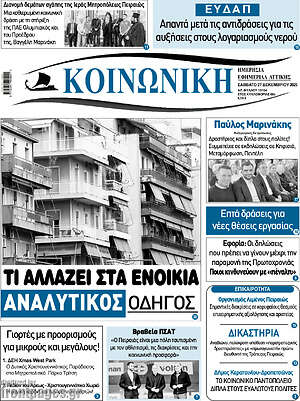 Πρωτοσέλιδο Κοινωνική