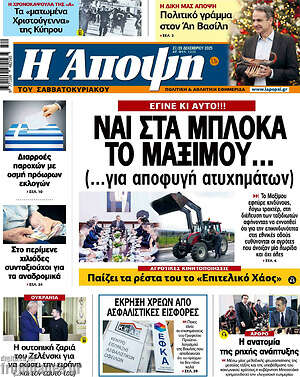 Πρωτοσέλιδο εφημερίδας Άποψη - protoselida