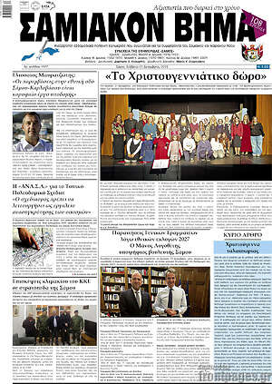 Πρωτοσέλιδο Σαμιακόν Βήμα