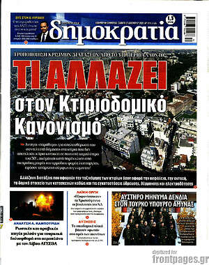 Πρωτοσέλιδο εφημερίδας Δημοκρατία - protoselida