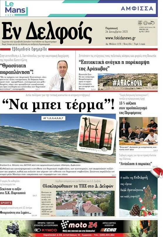 Εν Δελφοίς