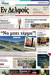 /Εν Δελφοίς