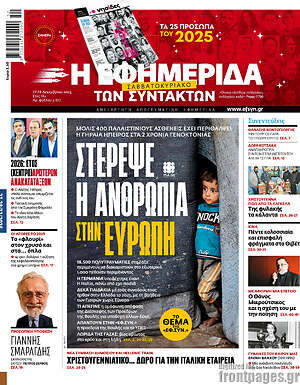 Η εφημερίδα των συντακτών: Στέρεψε η ανθρωπιά στην Ευρώπη