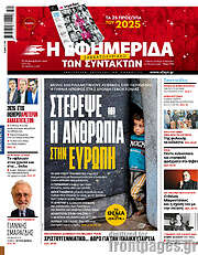 /Η εφημερίδα των συντακτών