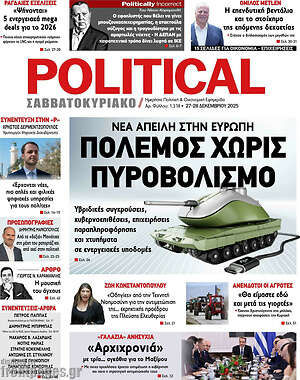 Πρωτοσέλιδο εφημερίδας Political - protoselida