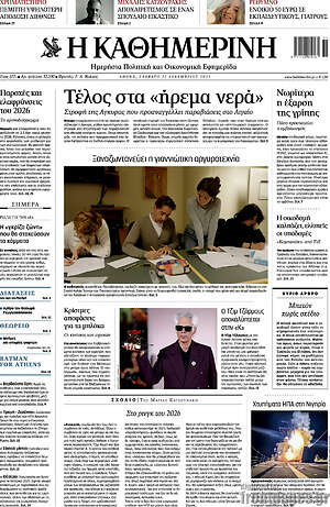 Η Καθημερινή: Τέλος στα «ήρεμα νερά»