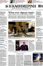 /Η Καθημερινή