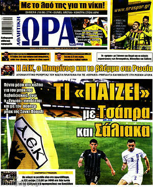 Πρωτοσέλιδο εφημερίδας Η Ώρα των Σπορ - protoselida