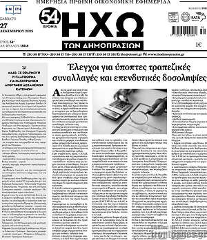 Πρωτοσέλιδο Ηχώ των Δημοπρασιών