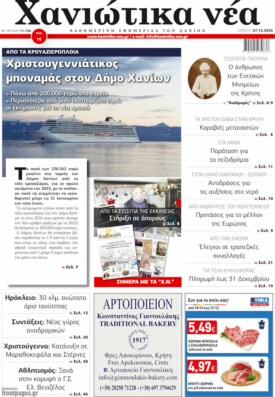 Χανιώτικα Νέα