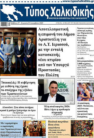 Πρωτοσέλιδο Τύπος Χαλκιδικής