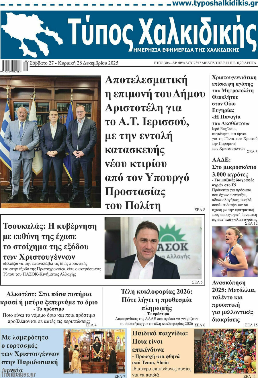 Τύπος Χαλκιδικής