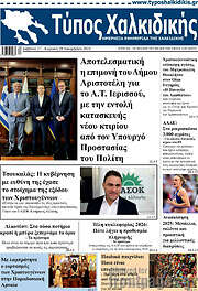 /Τύπος Χαλκιδικής