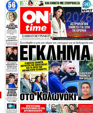Πρωτοσέλιδο εφημερίδας ON time - protoselida