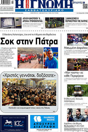 Πρωτοσέλιδο Η Γνώμη