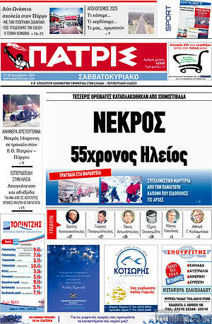 Πρωτοσέλιδο Πατρίς