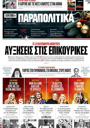 Παραπολιτικά: Αυξήσεις στις επικουρικές