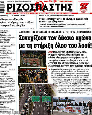 Ριζοσπάστης: Συνεχίζουν τον δίκαιο αγώνα με τη στήριξη όλου του λαού!