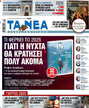 Τα Νέα: Γιατί η νύχτα θα κρατήσει πολύ ακόμα