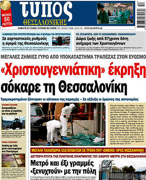 Πρωτοσέλιδο εφημερίδας Τύπος Θεσσαλονίκης - protoselida