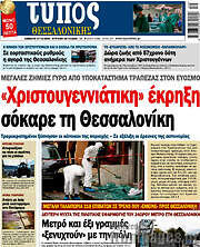 /Τύπος Θεσσαλονίκης