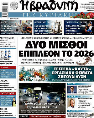 Βραδυνή: Δυο μισθοί επιπλέον το 2026