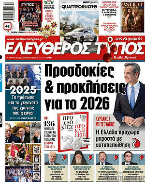 Ελεύθερος Τύπος: Προσδοκίες & προκλήσεις για το 2026