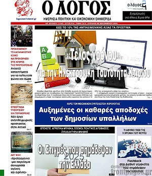 Πρωτοσέλιδο εφημερίδας Ο Λόγος - protoselida