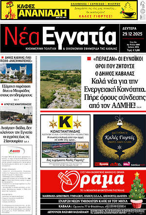 Πρωτοσέλιδο Νέα Εγνατία