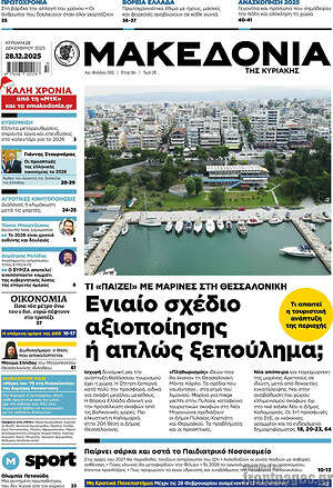 Μακεδονία: Ενιαίο σχέδιο αξιοποίησης ή απλώς ξεπούλημα;