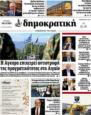 Πρωτοσέλιδο Δημοκρατική Ρόδου
