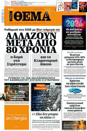Πρώτο Θέμα: Αλλάζουν μετά από 80 χρόνια