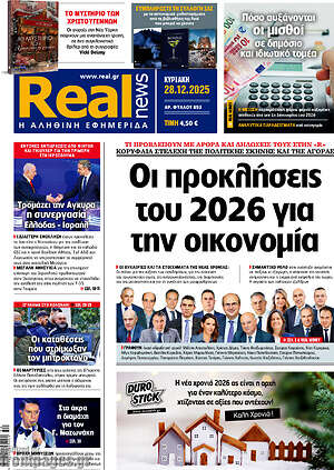 Real News: Οι προκλήσεις του 2026 για την οικονομία