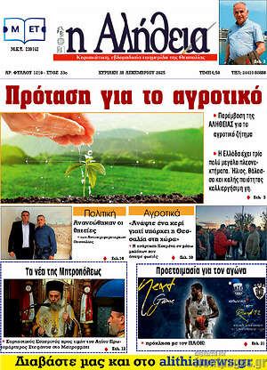 Πρωτοσέλιδο Η Αλήθεια