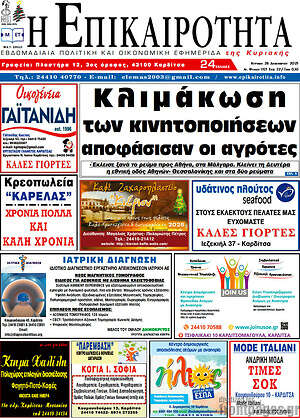 Πρωτοσέλιδο Η Επικαιρότητα