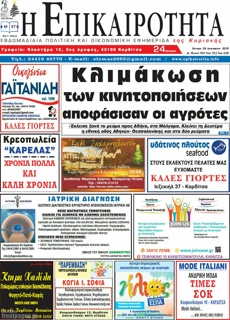 Η Επικαιρότητα