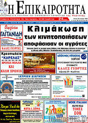 /Η Επικαιρότητα