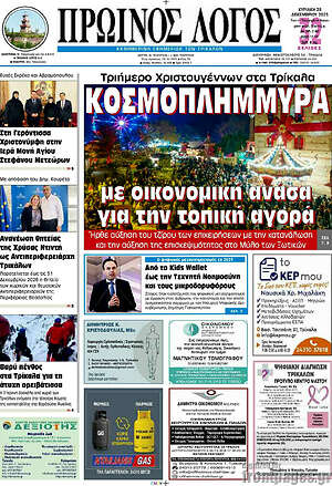 Πρωτοσέλιδο Πρωινός Λόγος