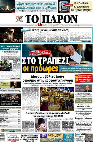 Πρωτοσέλιδο εφημερίδας Το Παρόν - protoselida