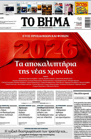 Το Βήμα: Τα αποκαλυπτήρια της νέας χρονιάς