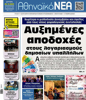 Πρωτοσέλιδο Αθηναϊκά Νέα