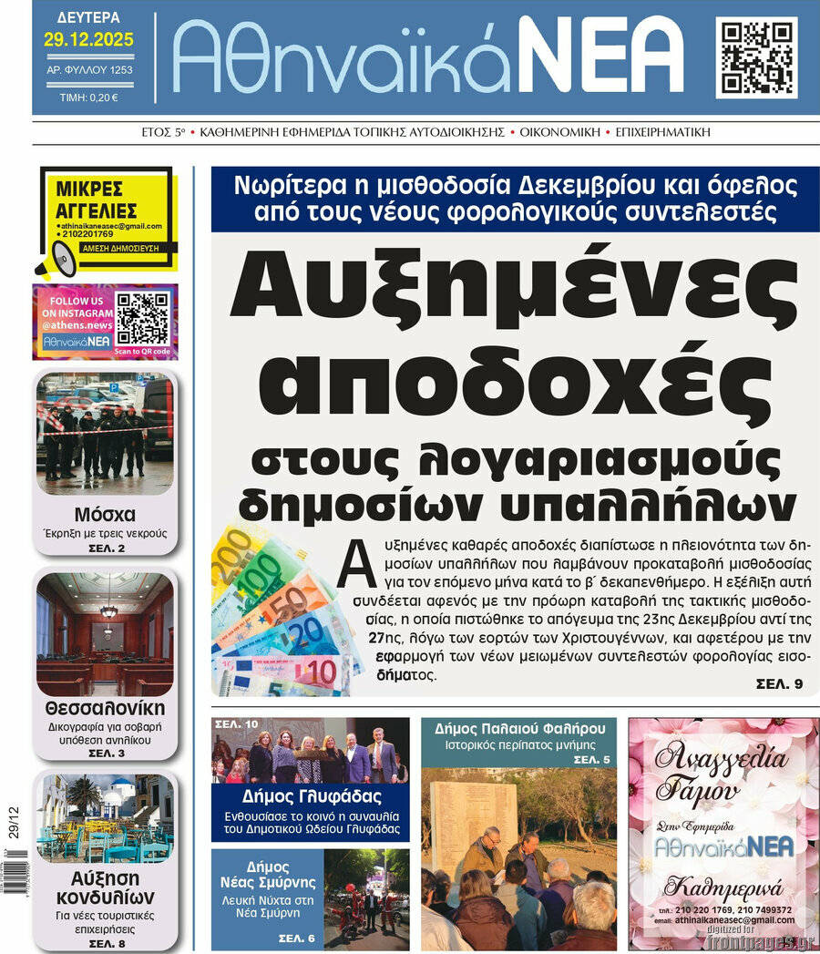 Αθηναϊκά Νέα