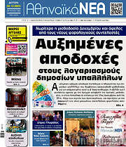 /Αθηναϊκά Νέα