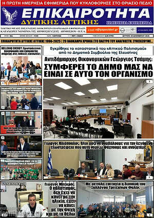 Πρωτοσέλιδο Επικαιρότητα Δ. Αττικής
