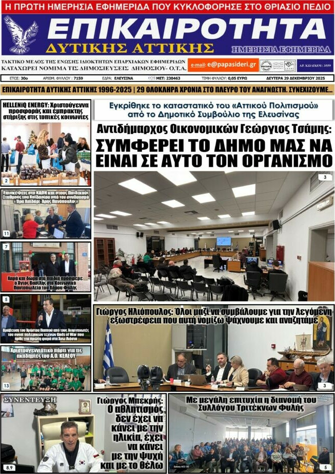 Επικαιρότητα Δ. Αττικής