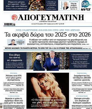 Απογευματινή: Τα ακριβά δώρα του 2025 στο 2026