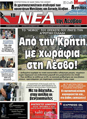 Πρωτοσέλιδο Νέα της Λέσβου