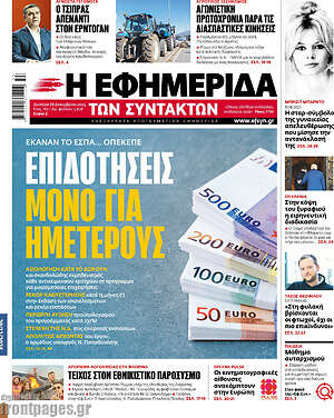 Η εφημερίδα των συντακτών: Επιδότηση μόνο για ημετέρους