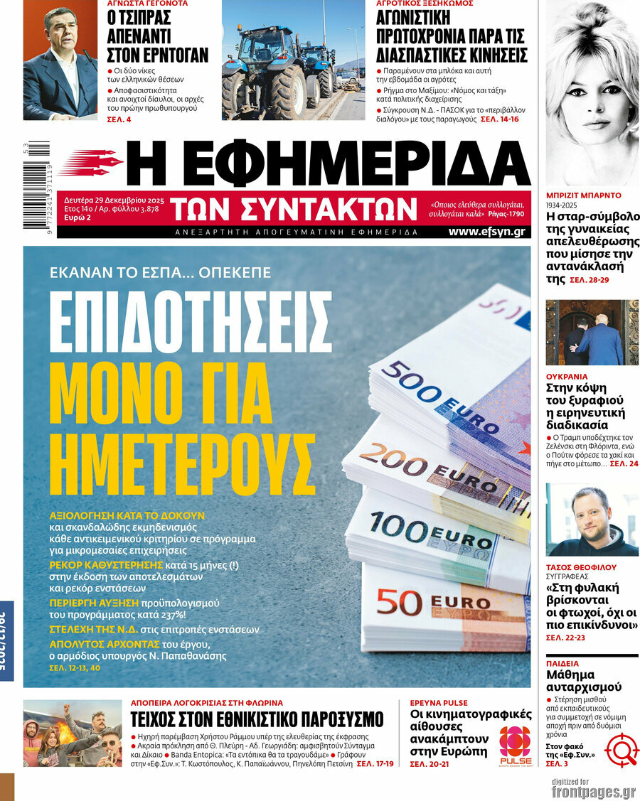 Η εφημερίδα των συντακτών